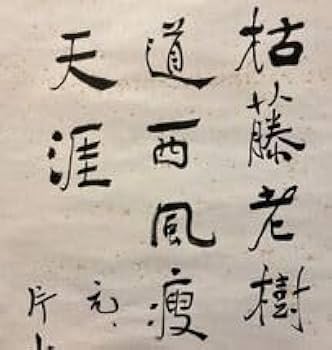 Amazon.co.jp: 模写中国掛軸漢勲 在銘「二行書」紙本 検)書家 墨跡